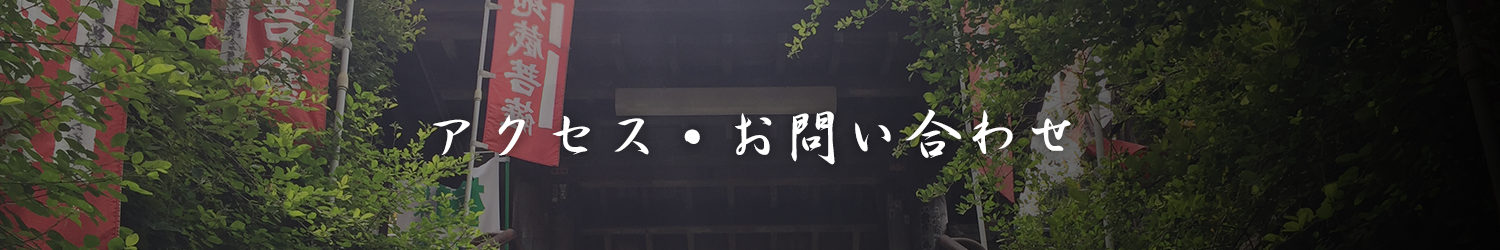 アクセス・お問い合わせ