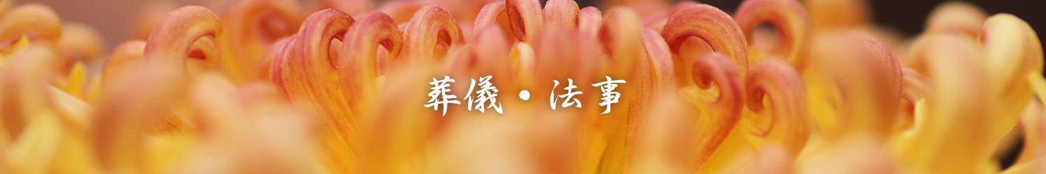 葬儀・法事