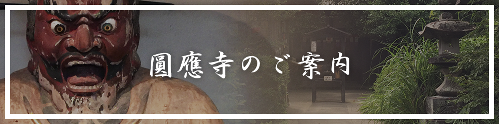 圓應寺のご案内